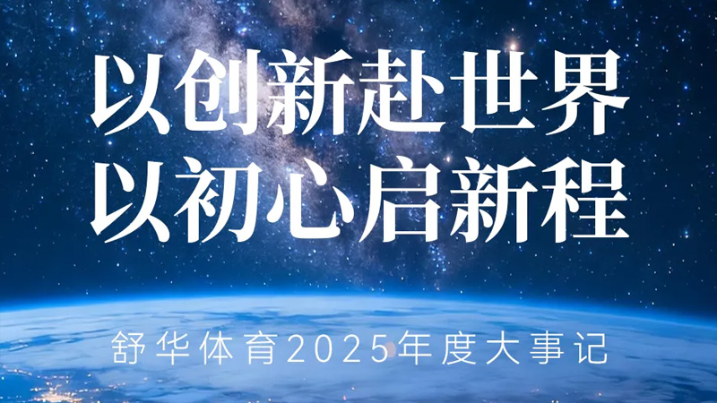 从晋江制造到全球共享：vsport体育的“科学运动”强国梦