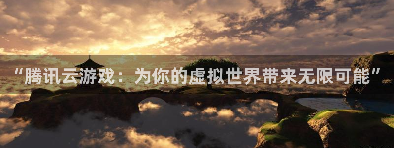 广州新宝GG网络科技有限公司怎么样：“腾讯云游戏：为你的虚拟世界带来无限可能”