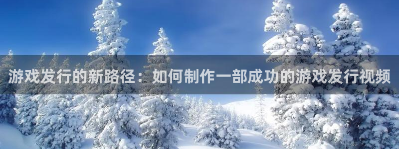 新宝GGlogo：游戏发行的新路径：如何制作一部成功的游戏发行视频