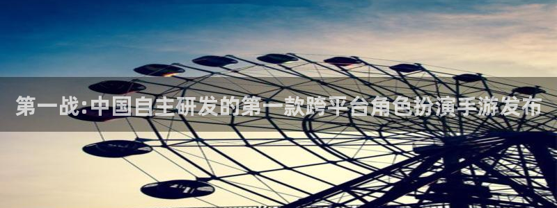 新宝GG户外：第一战:中国自主研发的第一款跨平台角色扮演手游发布