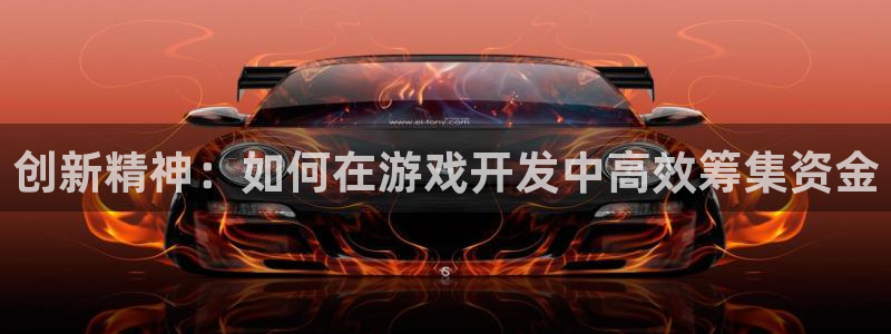 新宝GG官网登录注册账号安全吗可靠吗：创新精神：如何在游戏开发中高效筹集资金