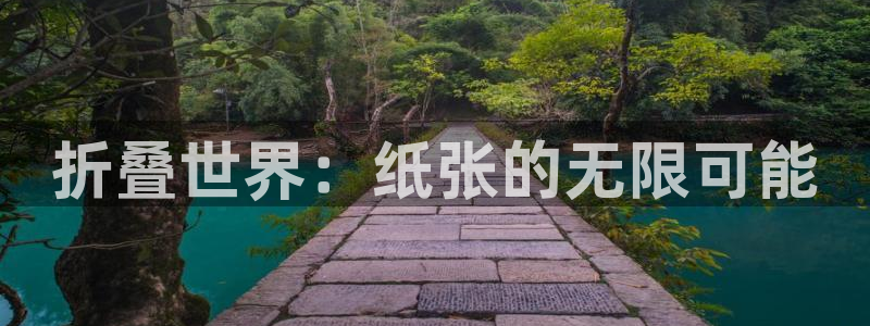 新宝GG官网注册平台怎么样啊：折叠世界：纸张的无限可能