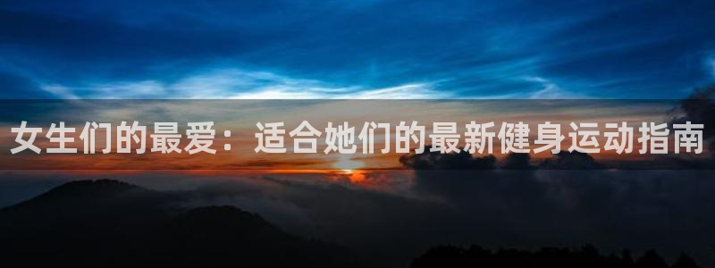 vsport体育：女生们的最爱：适合她们的最新健身运动指南