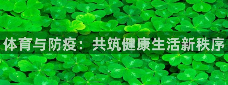 vsport体育：体育与防疫：共筑健康生活新秩序