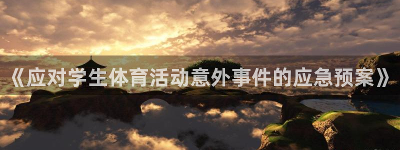 vsport体育在线官网：《应对学生体育活动意外事件的应急预案》