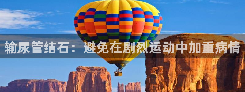 vsport体育在线官网：输尿管结石：避免在剧烈运动中加重病情