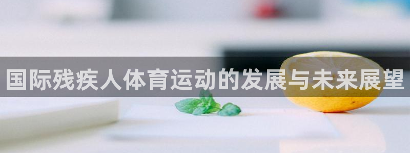 vsport体育在线官网：国际残疾人体育运动的发展与未来展望