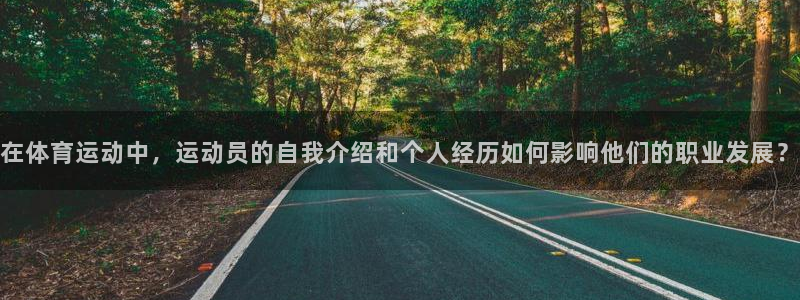 vsport体育：在体育运动中，运动员的自我介绍和个人经历如何影响他们的职业发展？