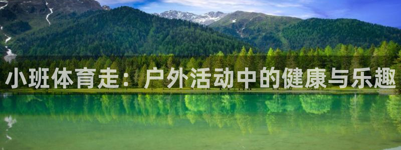 vsport体育在线官网：小班体育走：户外活动中的健康与乐趣