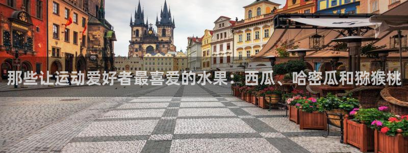 vsport体育：那些让运动爱好者最喜爱的水果：西瓜、哈密瓜和猕猴桃