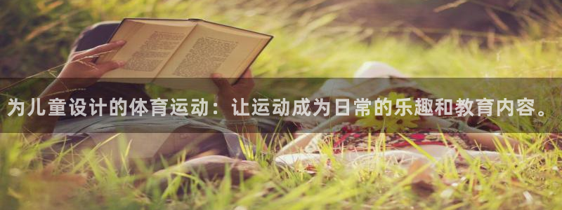 vsport体育在线官网：为儿童设计的体育运动：让运动成为日常的乐趣和教育内容。