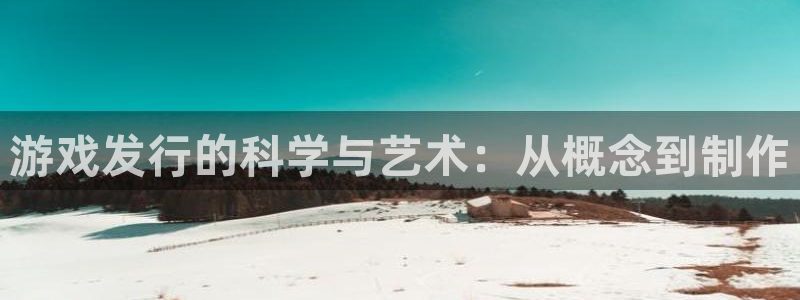 新宝GG子文化创意做什么的：游戏发行的科学与艺术：从概念到制作