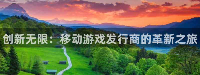 新宝GG的寓意：创新无限：移动游戏发行商的革新之旅