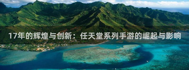 新宝GG超纯啤酒怎么样：17年的辉煌与创新：任天堂系列手游的崛起与影响